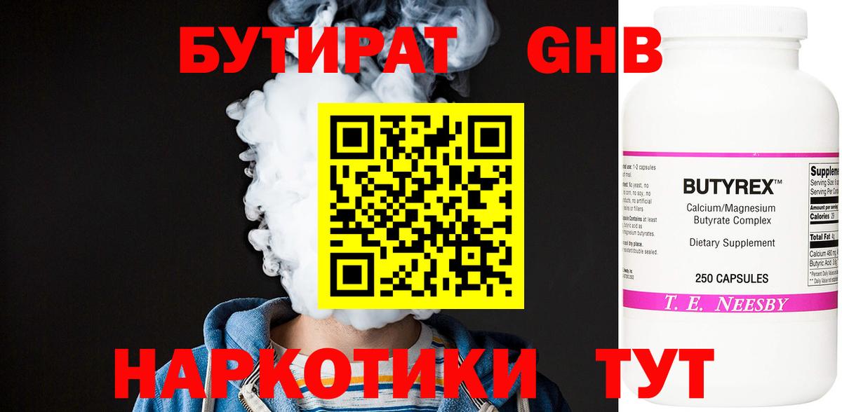 Бутират  БУТИРАТ бутандиол  Вход с VPN  Рязань 