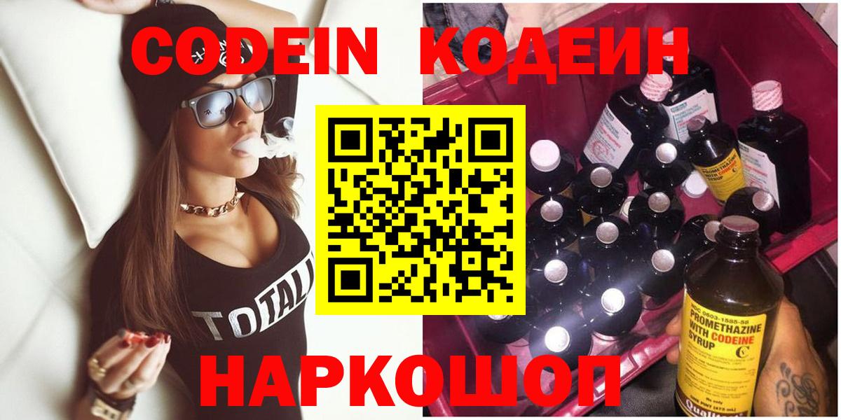 Codein напиток Lean (лин)  Вход с VPN  Рязань 